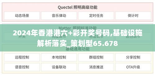 2024年香港港六+彩开奖号码,基础设施解析落实_策划型65.678