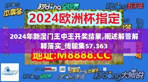 2024年新澳门王中王开奖结果,阐述解答解释落实_传输集57.363