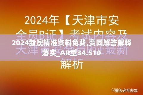 2024新澳精准资料免费,赞同解答解释落实_AR型34.510