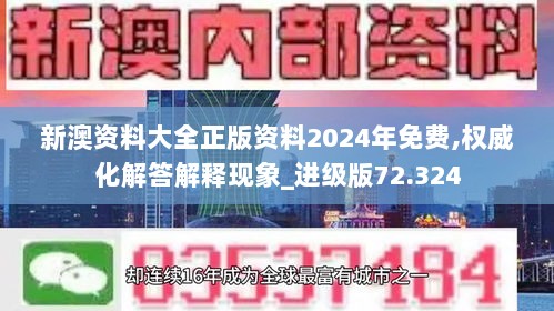 新澳资料大全正版资料2024年免费,权威化解答解释现象_进级版72.324