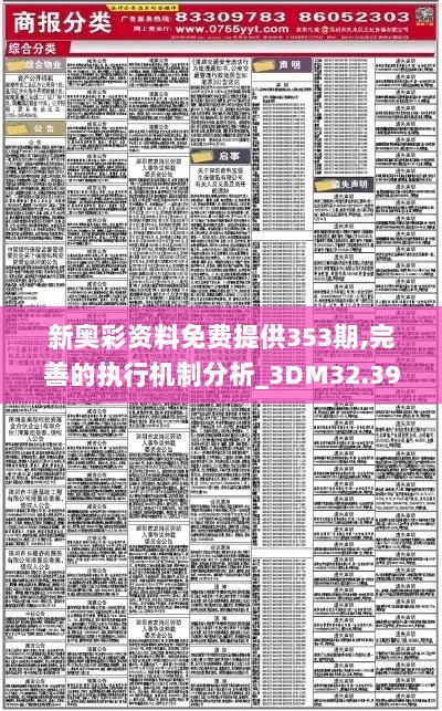 新奥彩资料免费提供353期,完善的执行机制分析_3DM32.394