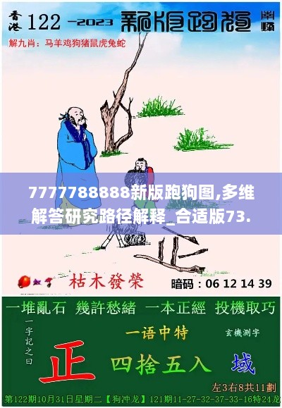 7777788888新版跑狗图,多维解答研究路径解释_合适版73.492