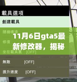 11月6日GTA5独特修改器小店揭秘，玩家新秘宝的来源