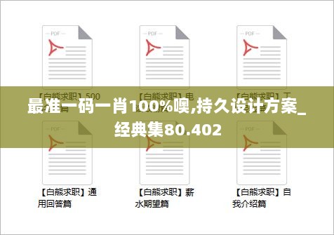 最准一码一肖100%噢,持久设计方案_经典集80.402