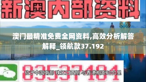 澳门最精准免费全网资料,高效分析解答解释_领航款37.192