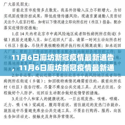 11月6日廊坊新冠疫情最新通告，防控措施升级，守护家园健康