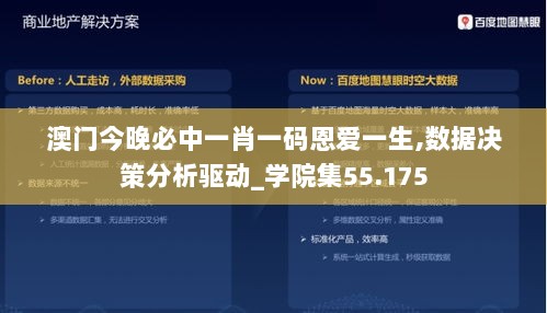 澳门今晚必中一肖一码恩爱一生,数据决策分析驱动_学院集55.175