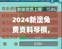 2024新澳兔费资料琴棋,深入执行数据方案_控制版30.139