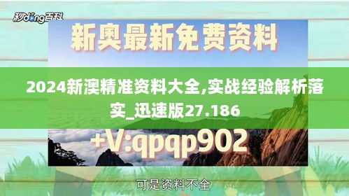 2024新澳精准资料大全,实战经验解析落实_迅速版27.186