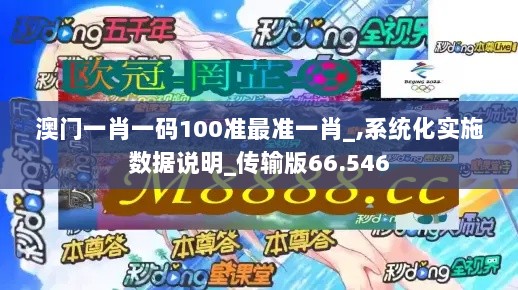 澳门一肖一码100准最准一肖_,系统化实施数据说明_传输版66.546