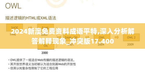 2024新澳免费资料成语平特,深入分析解答解释现象_冲突版17.400