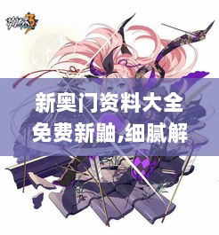 新奥门资料大全免费新鼬,细腻解答解释落实_YP版55.188