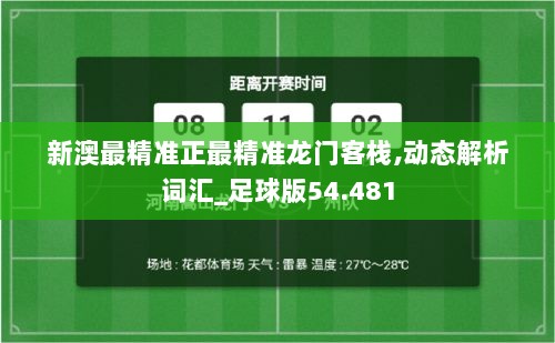 新澳最精准正最精准龙门客栈,动态解析词汇_足球版54.481