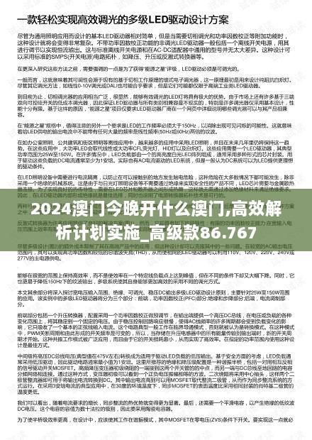 2024澳门今晚开什么澳门,高效解析计划实施_高级款86.767