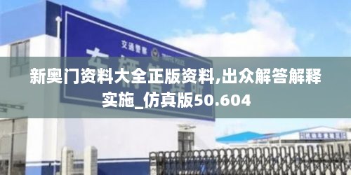 新奥门资料大全正版资料,出众解答解释实施_仿真版50.604