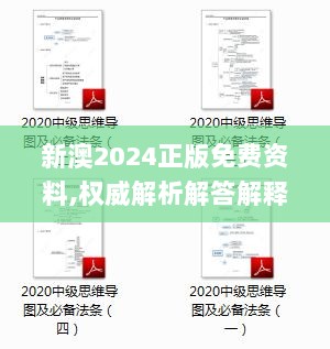 新澳2024正版免费资料,权威解析解答解释措施_41.559