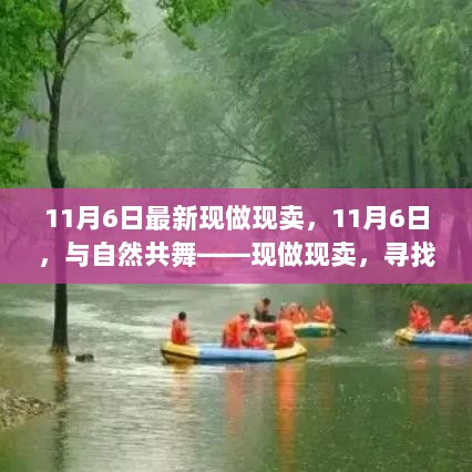 11月6日，与自然共舞的现做现卖之旅，寻找内心的平静