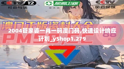 2004管家婆一肖一码澳门码,快速设计响应计划_yShop1.279