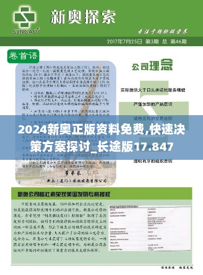 2024新奥正版资料免费,快速决策方案探讨_长途版17.847