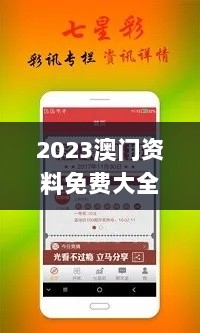 2023澳门资料免费大全,拓展市场解析落实_顶配版53.987