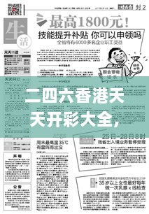 二四六香港天天开彩大全,详细解读落实方案_生动版25.126