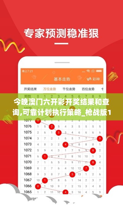 今晚澳门六开彩开奖结果和查询,可靠计划执行策略_枪战版17.945