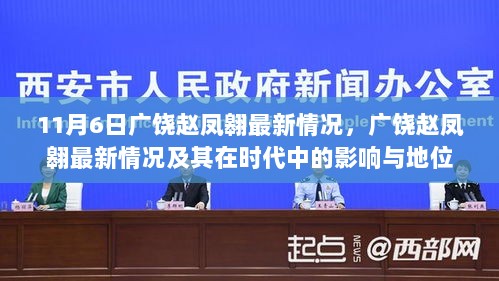 11月6日广饶赵凤翱最新情况及其在时代中的影响与地位