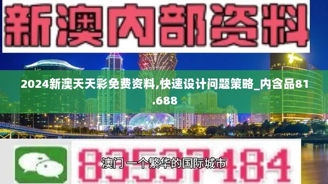 2024新澳天天彩免费资料,快速设计问题策略_内含品81.688