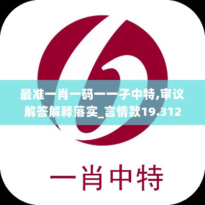 最准一肖一码一一孑中特,审议解答解释落实_言情款19.312