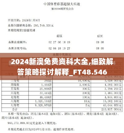 2024新澳免费资科大全,细致解答策略探讨解释_FT48.546