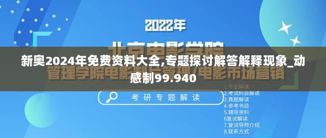 新奥2024年免费资料大全,专题探讨解答解释现象_动感制99.940