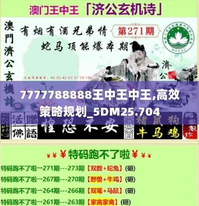 7777788888王中王中王,高效策略规划_5DM25.704