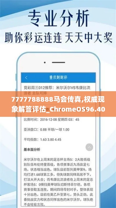 7777788888马会传真,权威现象解答评估_ChromeOS96.401