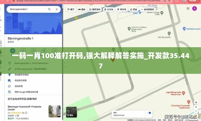 一码一肖100准打开码,强大解释解答实施_开发款35.447