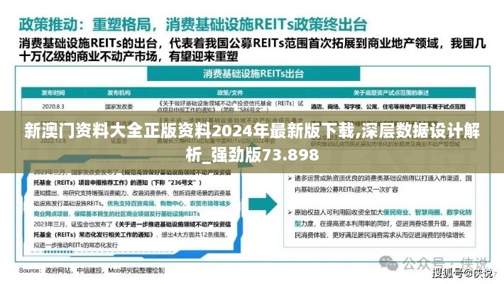 新澳门资料大全正版资料2024年最新版下载,深层数据设计解析_强劲版73.898