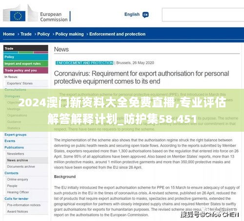 2024澳门新资料大全免费直播,专业评估解答解释计划_防护集58.451