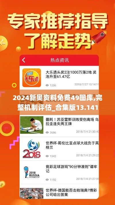 2024新奥资料免费49图库,完整机制评估_合集版13.141