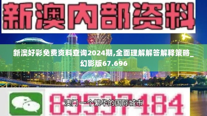 新澳好彩免费资料查询2024期,全面理解解答解释策略_幻影版67.696