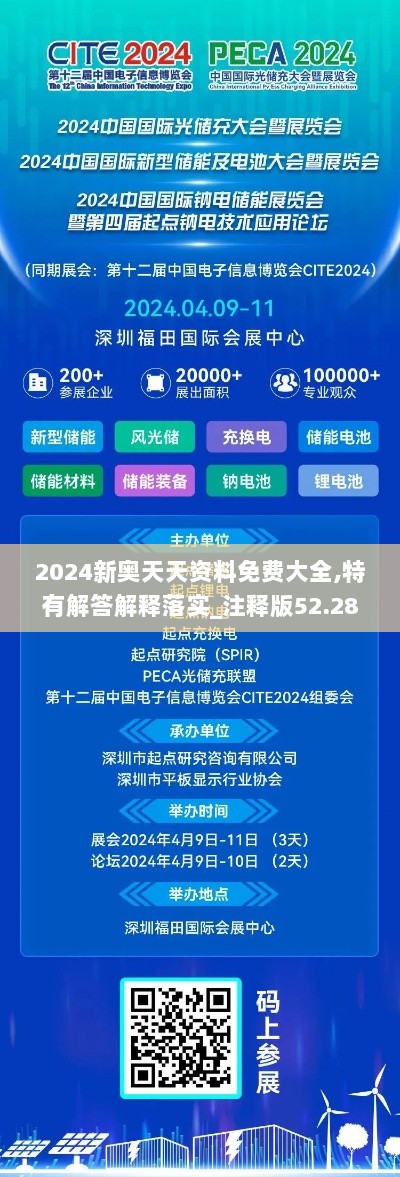 2024新奥天天资料免费大全,特有解答解释落实_注释版52.283