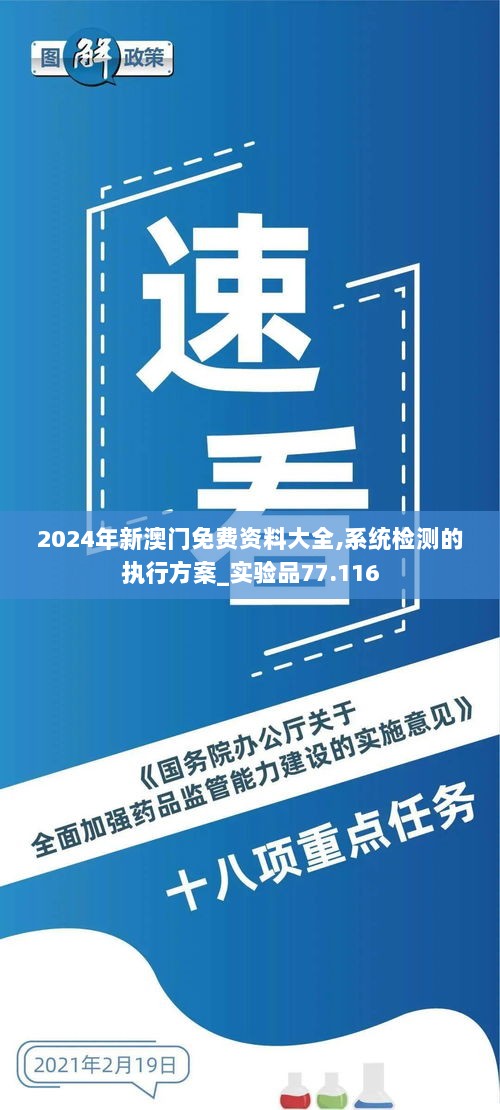 2024年新澳门免费资料大全,系统检测的执行方案_实验品77.116