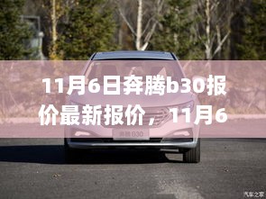 11月6日奔腾B30最新报价及购买决策完整指南