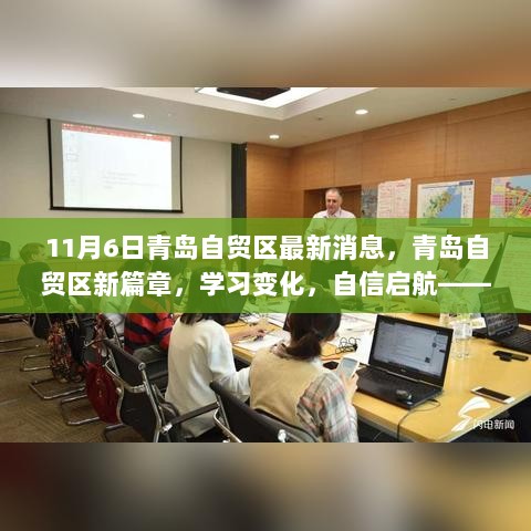 青岛自贸区新篇章，学习变化，自信启航——成长与骄傲共鉴