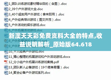 新澳天天彩免费资料大全的特点,收益说明解析_原始版64.618