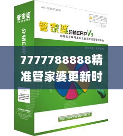 7777788888精准管家婆更新时间,视察解释解答落实_超强版87.982