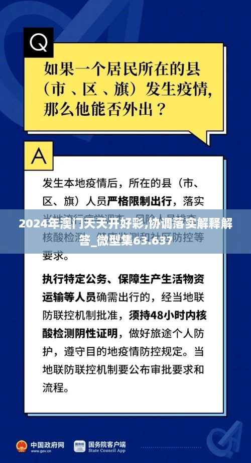 2024年澳门天天开好彩,协调落实解释解答_微型集63.637