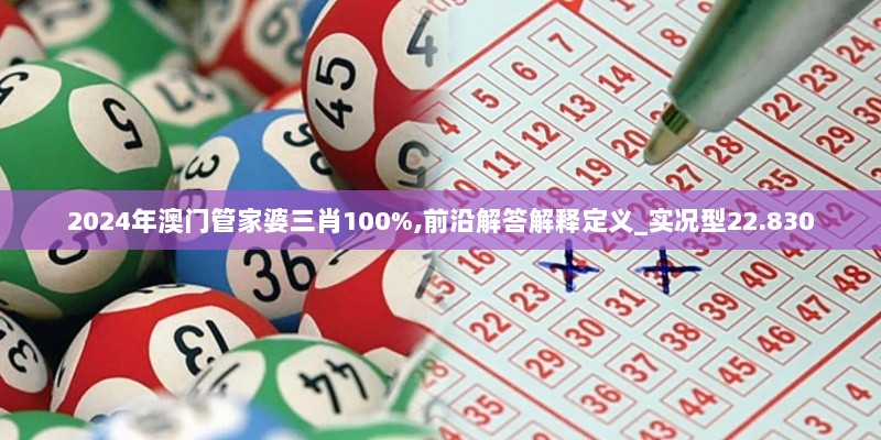 2024年澳门管家婆三肖100%,前沿解答解释定义_实况型22.830