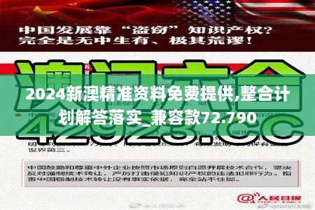 2024新澳精准资料免费提供,整合计划解答落实_兼容款72.790