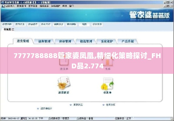 7777788888管家婆凤凰,精细化策略探讨_FHD品2.774