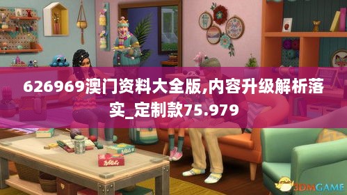 626969澳门资料大全版,内容升级解析落实_定制款75.979