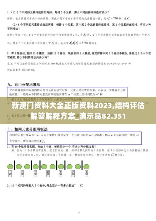 新澳门资料大全正版资料2023,结构评估解答解释方案_演示品82.351